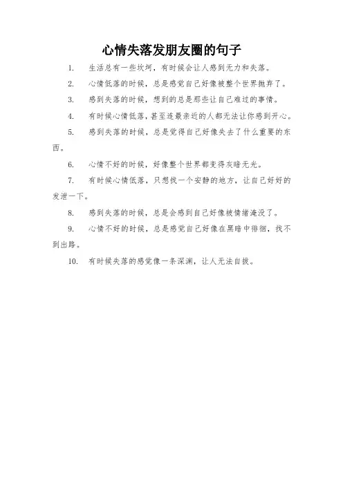 心情失落发朋友圈的句子