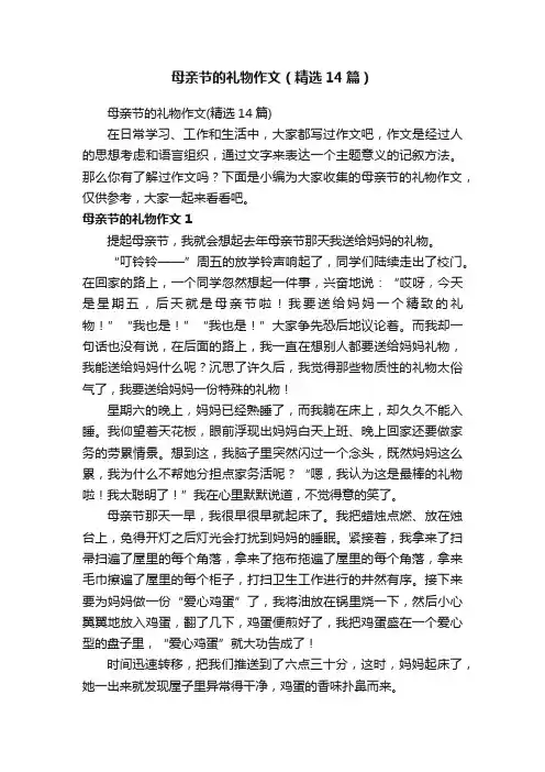 母亲节的礼物作文（精选14篇）
