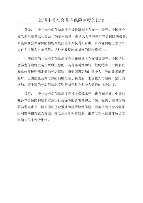 浅谈中美社会养老保险制度的比较