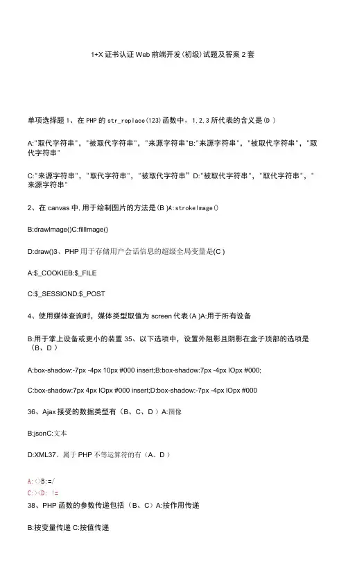 2022年1+X证书认证Web前端开发(初级)试题及答案2套.d