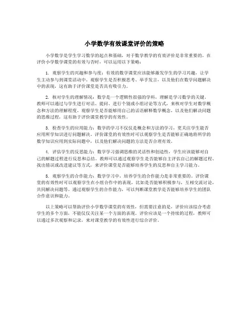 小学数学有效课堂评价的策略
