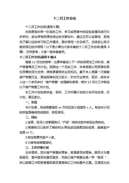 十二月工作总结（通用8篇）