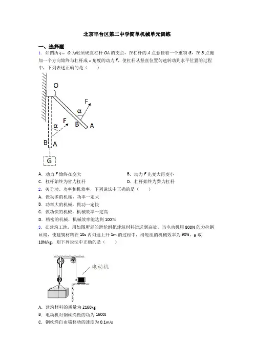 北京丰台区第二中学简单机械单元训练