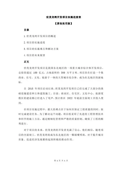 世茂龙湾开发项目实施进度表