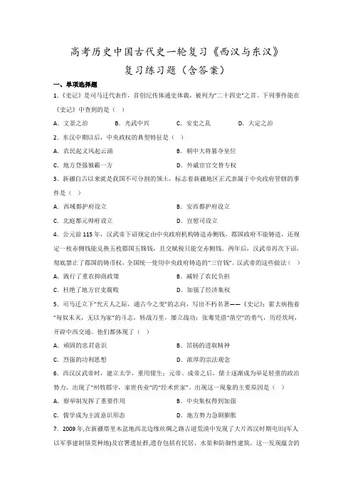 高考历史中国古代史一轮复习《西汉与东汉》复习练习题(含答案)