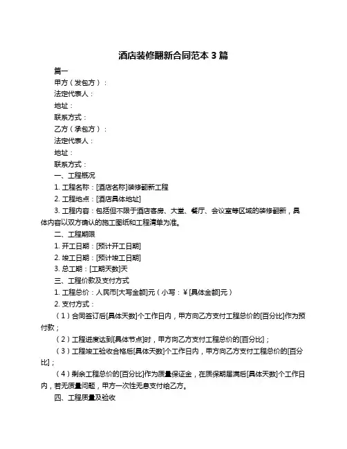 酒店装修翻新合同范本3篇