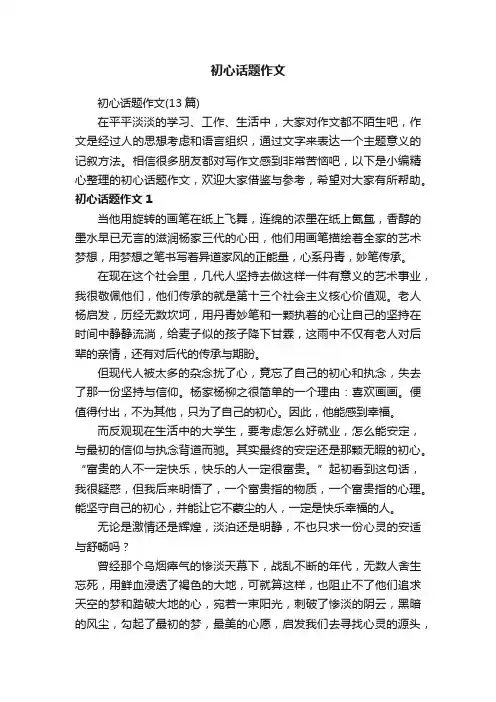 初心话题作文