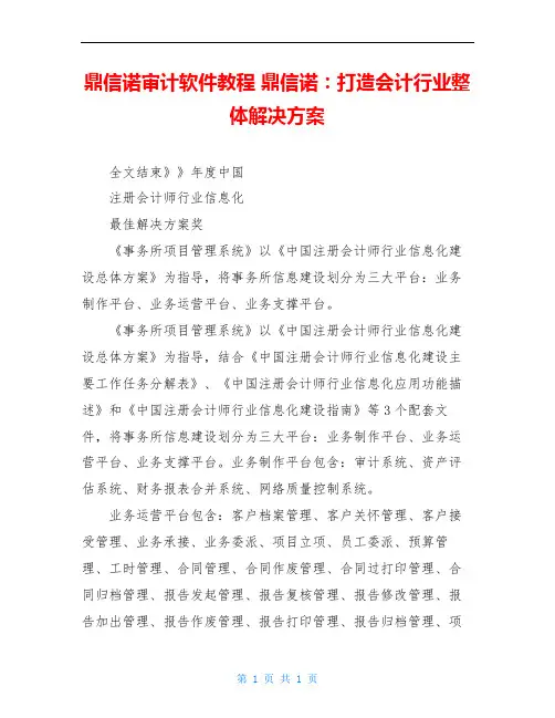 鼎信诺审计软件教程 鼎信诺：打造会计行业整体解决方案