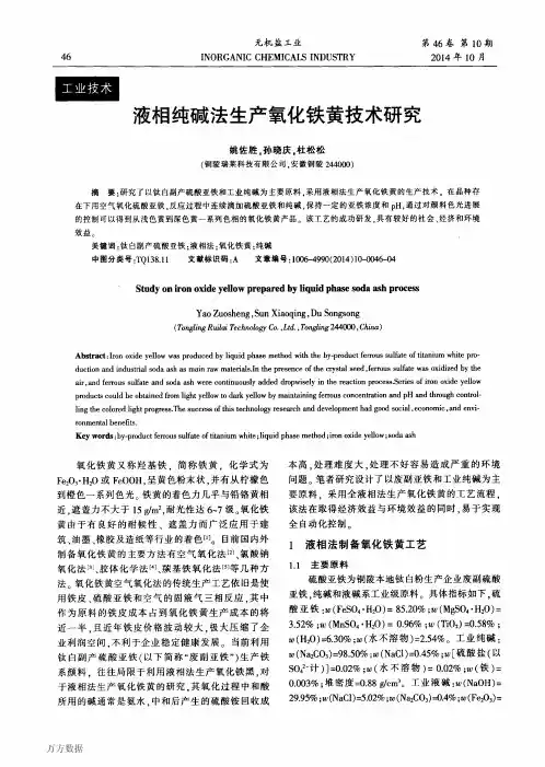 液相纯碱法生产氧化铁黄技术研究