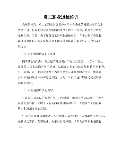 员工职业道德培训