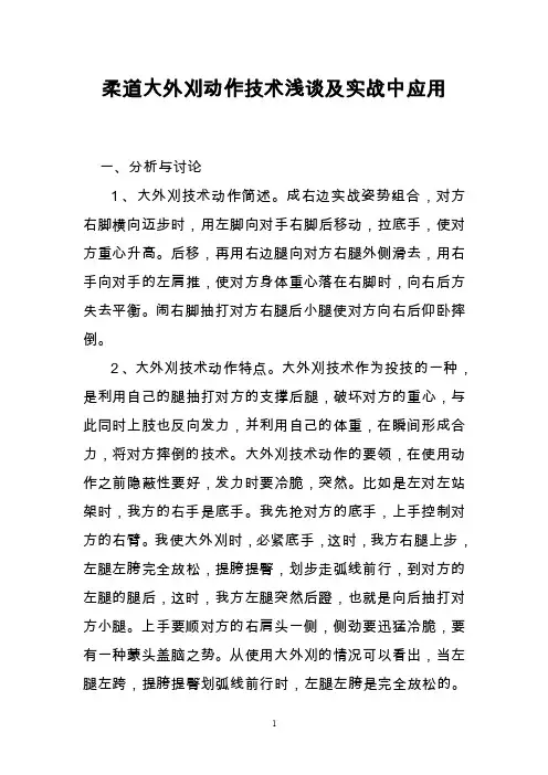 柔道大外刈动作技术浅谈及实战中应用