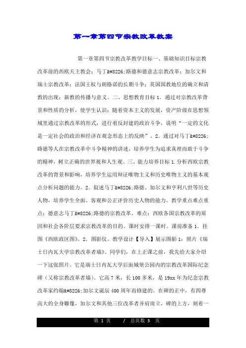 第一章第四节宗教改革教案.doc