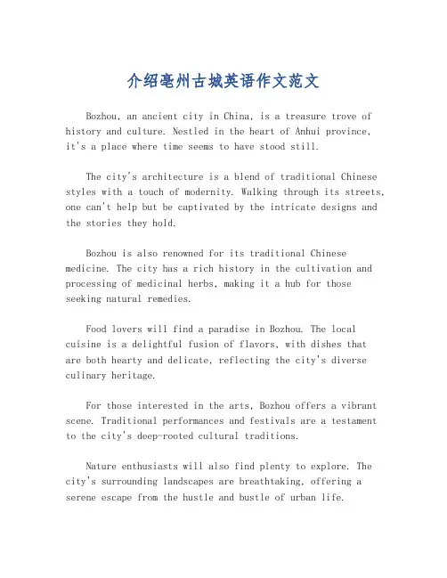 介绍亳州古城英语作文范文