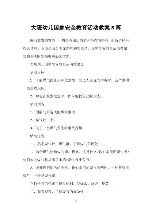 大班幼儿国家安全教育活动教案8篇