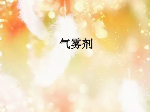 气雾剂