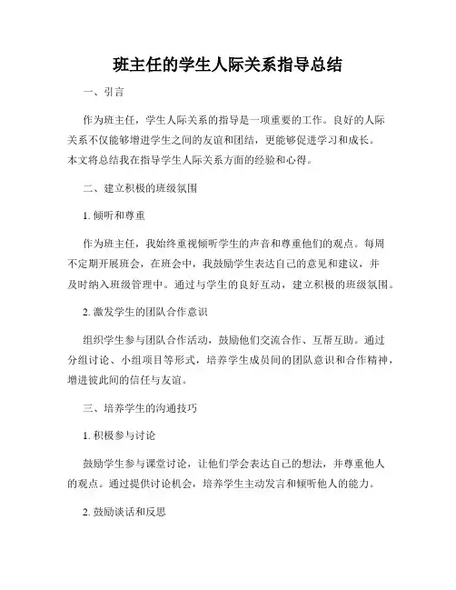 班主任的学生人际关系指导总结