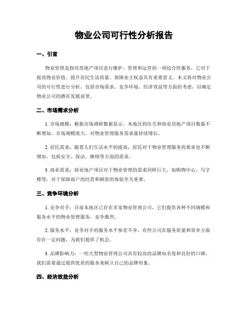 物业公司可行性分析报告