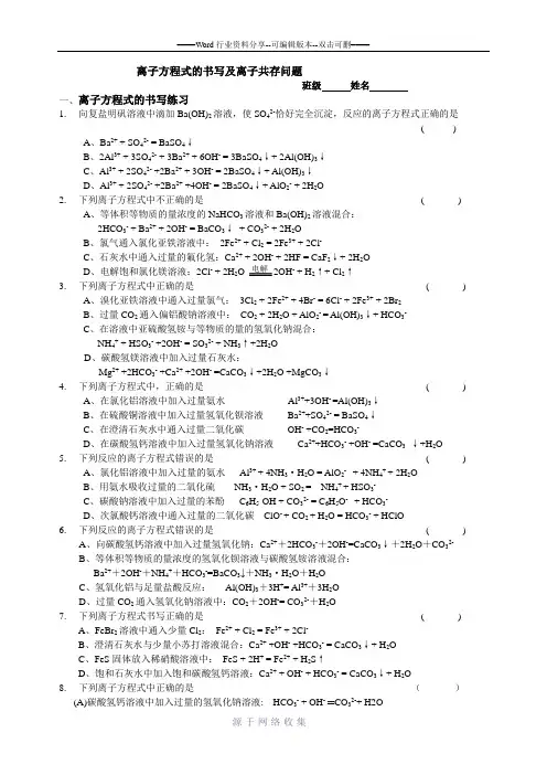 离子方程式正误判断及离子共存问题专题训练