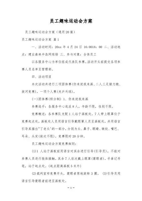 员工趣味运动会方案