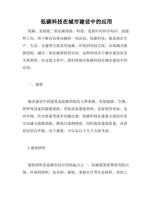 低碳科技在城市建设中的应用