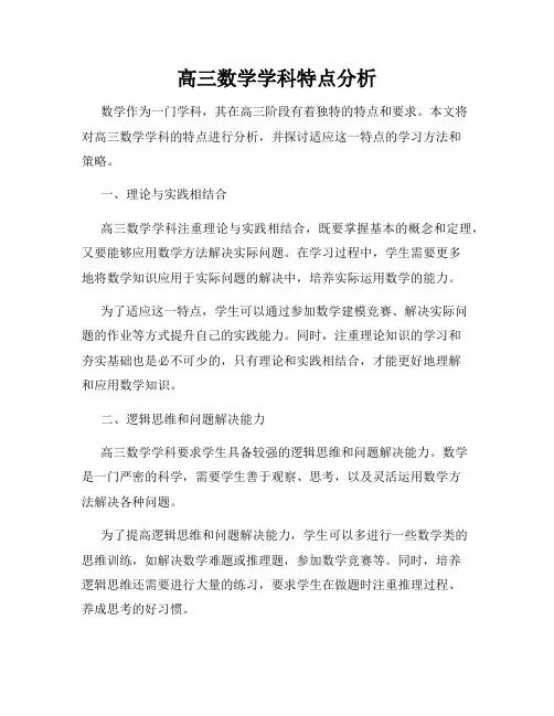 高三数学学科特点分析