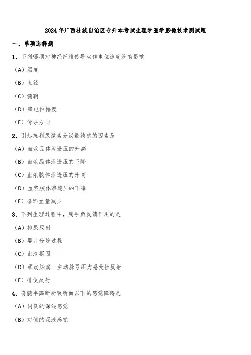 2024年广西壮族自治区专升本考试生理学医学影像技术测试题含解析