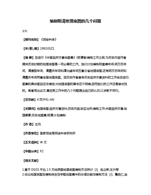 编制明清地理底图的几个问题
