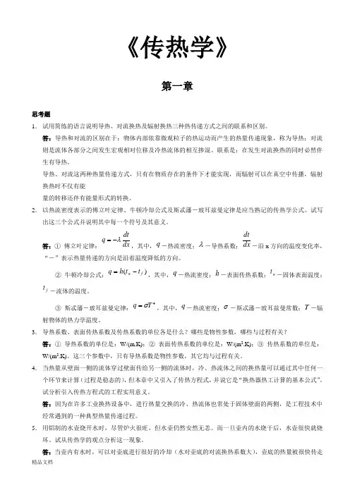 《传热学》第四版课后习题答案