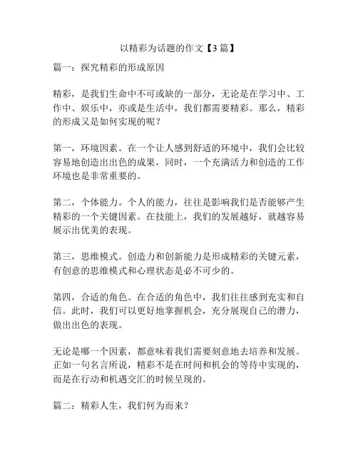 以精彩为话题的作文【3篇】