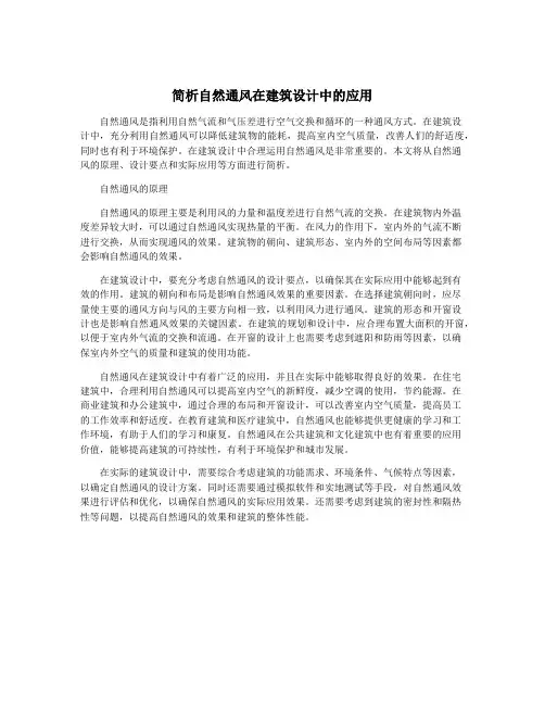 简析自然通风在建筑设计中的应用