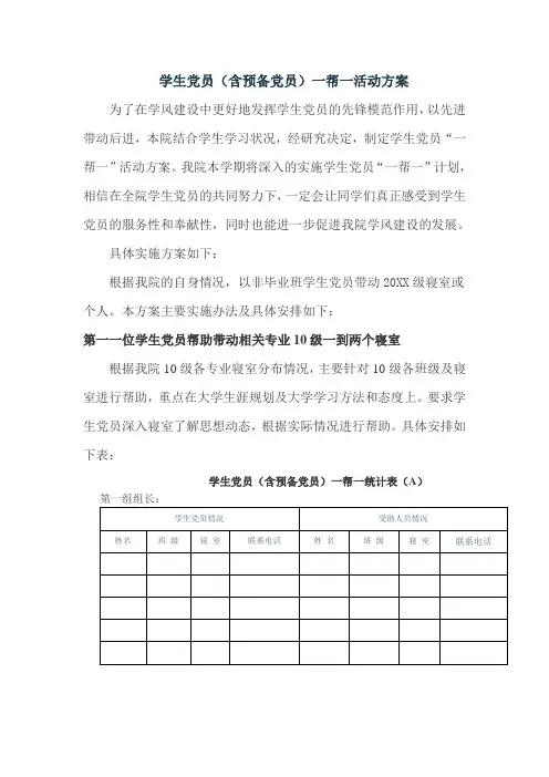 学生党员(含预备党员)一帮一活动方案