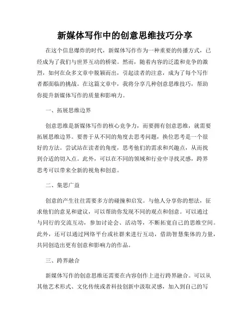 新媒体写作中的创意思维技巧分享