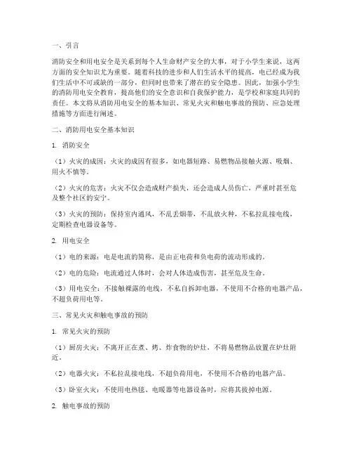 小学生消防用电安全教育
