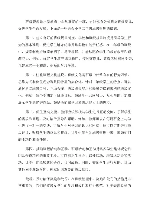 小学二年级班级管理措施