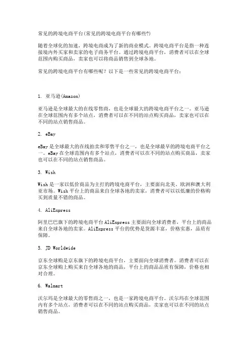 常见的跨境电商平台(常见的跨境电商平台有哪些-)