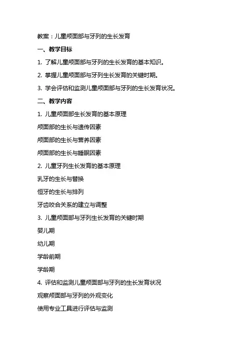 教案：儿 童 颅面部与牙列的生长发育