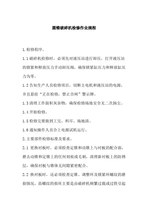 圆锥破碎机检修作业规程