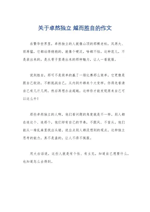 关于卓然独立 越而胜自的作文