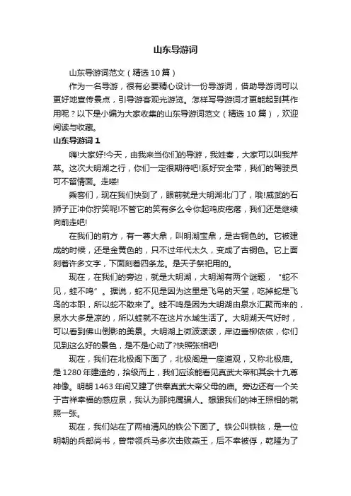 山东导游词范文（精选10篇）