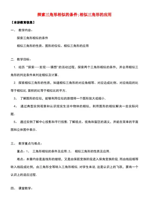 八年级数学下册课后补习班辅导探索三角形相似的条件相似三角形的应用讲学案苏科版
