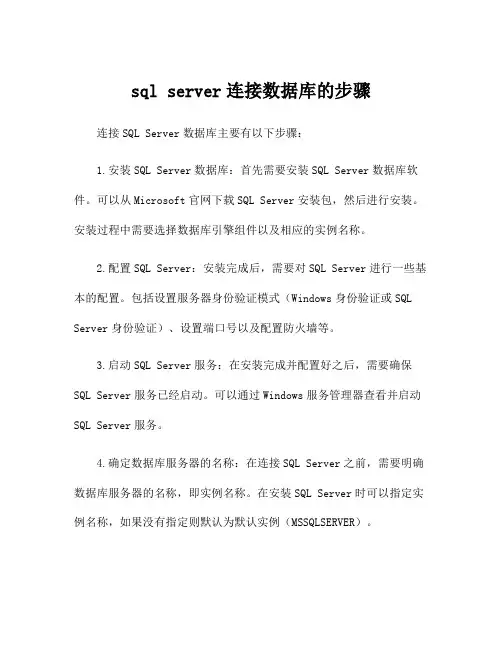 sql server连接数据库的步骤