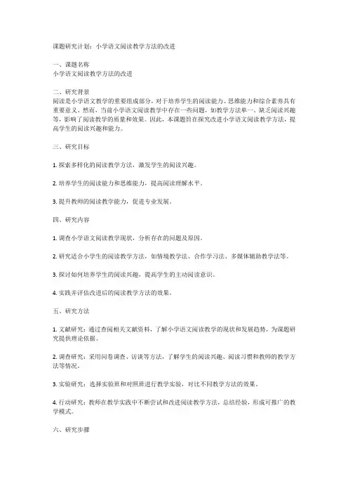 课题研究计划：小学语文阅读教学方法的改进
