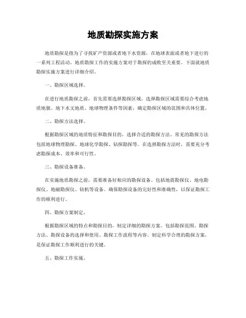 地质勘探实施方案