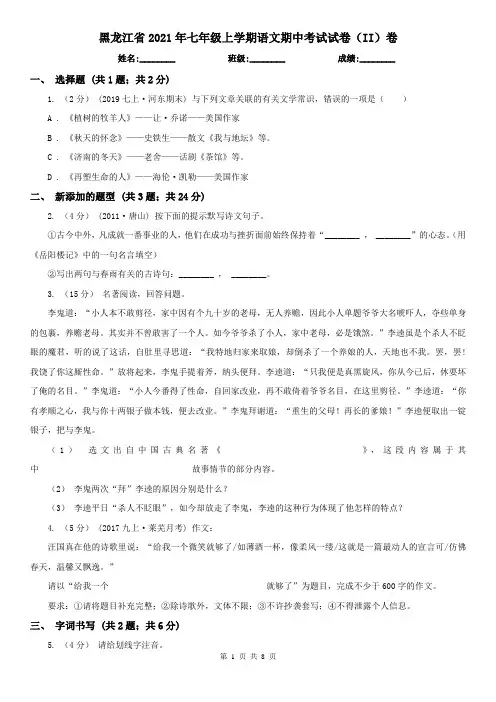 黑龙江省2021年七年级上学期语文期中考试试卷(II)卷(新版)