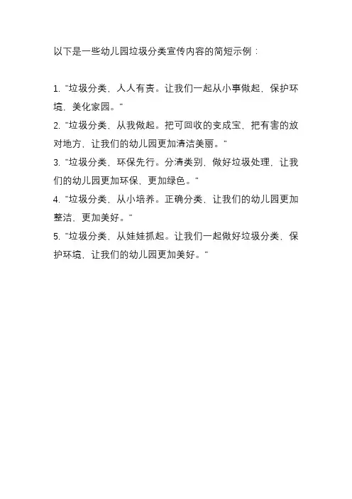 幼儿园垃圾分类宣传内容简短
