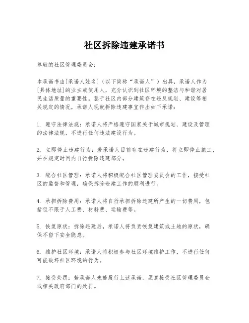 社区拆除违建承诺书