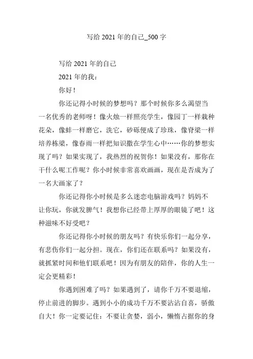 写给2021年的自己_500字