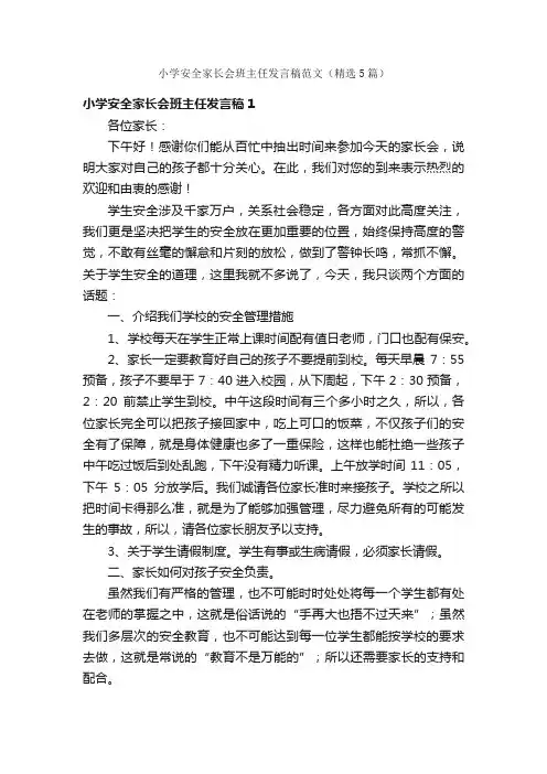 小学安全家长会班主任发言稿范文（精选5篇）
