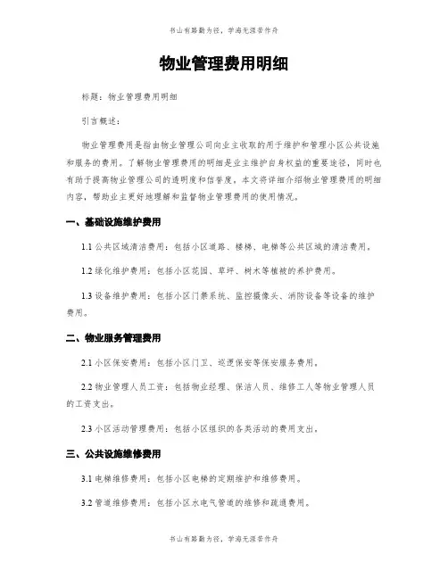 物业管理费用明细