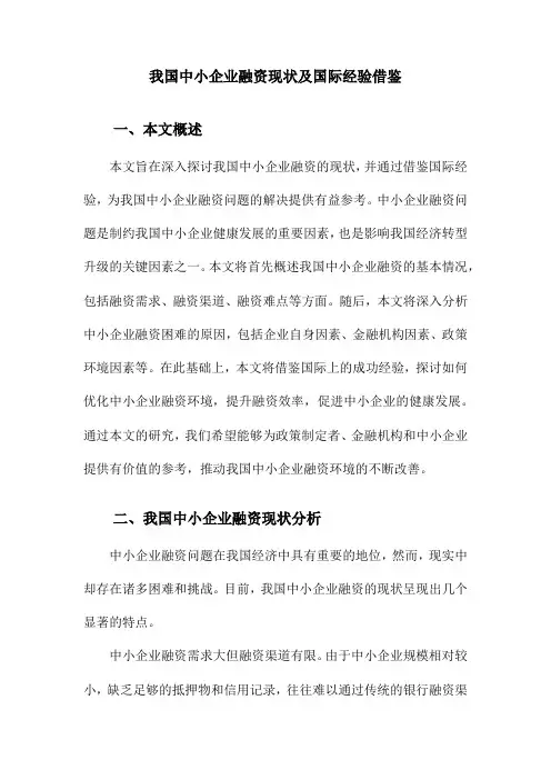我国中小企业融资现状及国际经验借鉴